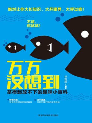 cover image of 万万没想到